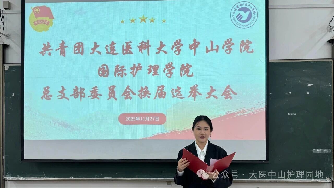 共青团beat365唯一官方网站国际护理学院总支部委员会换届选举大会顺利召开