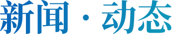 新闻 · 动态