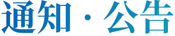 通知 · 公告