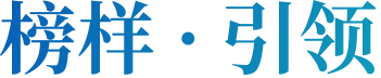 榜样 · 引领