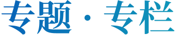 专题 · 专栏