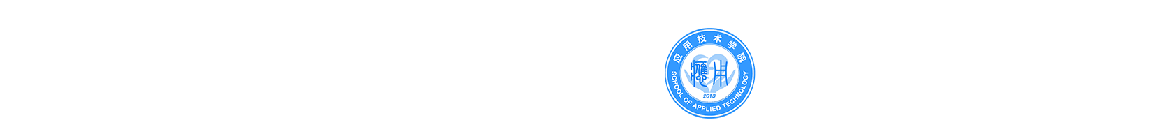 应用技术学院